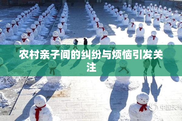 农村亲子间的纠纷与烦恼引发关注