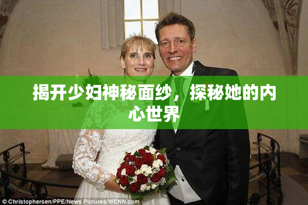 揭开少妇神秘面纱，探秘她的内心世界