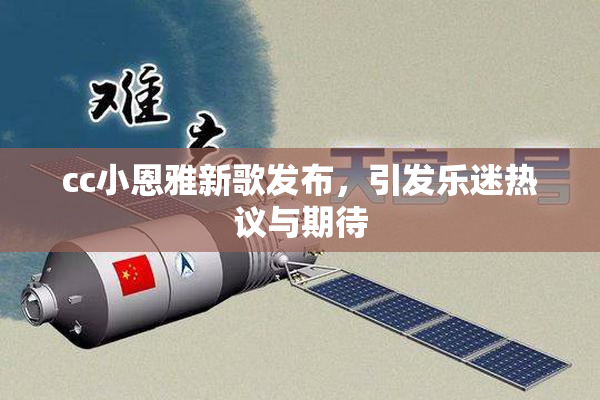 cc小恩雅新歌发布，引发乐迷热议与期待