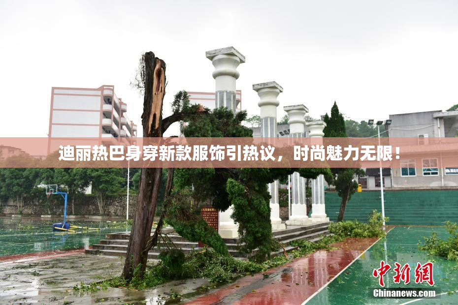 迪丽热巴身穿新款服饰引热议，时尚魅力无限！