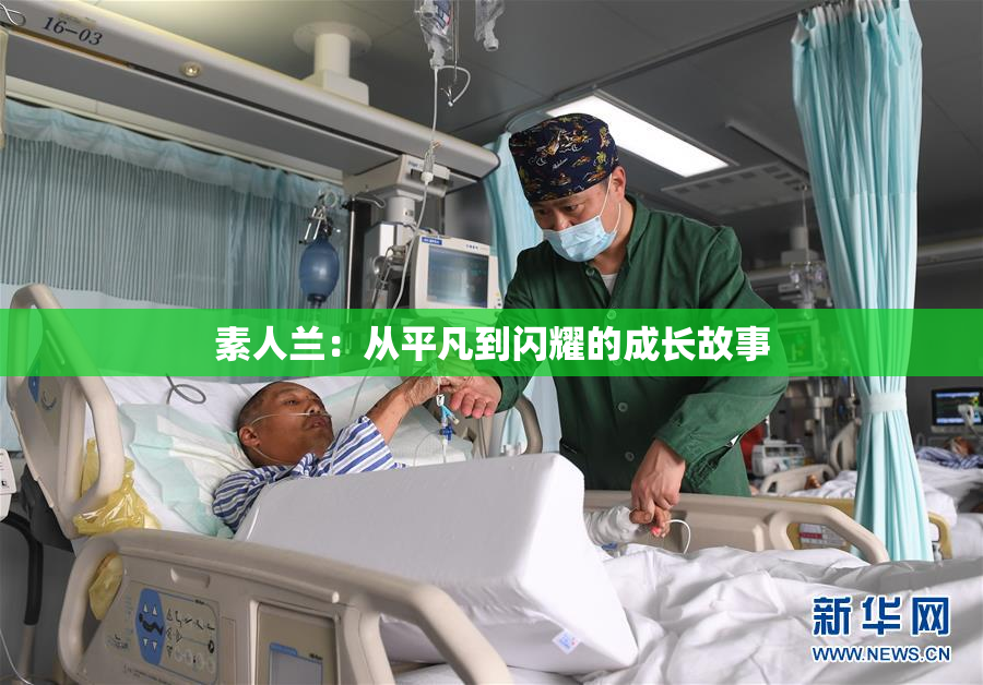 素人兰：从平凡到闪耀的成长故事