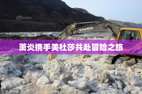 萧炎携手美杜莎共赴冒险之旅