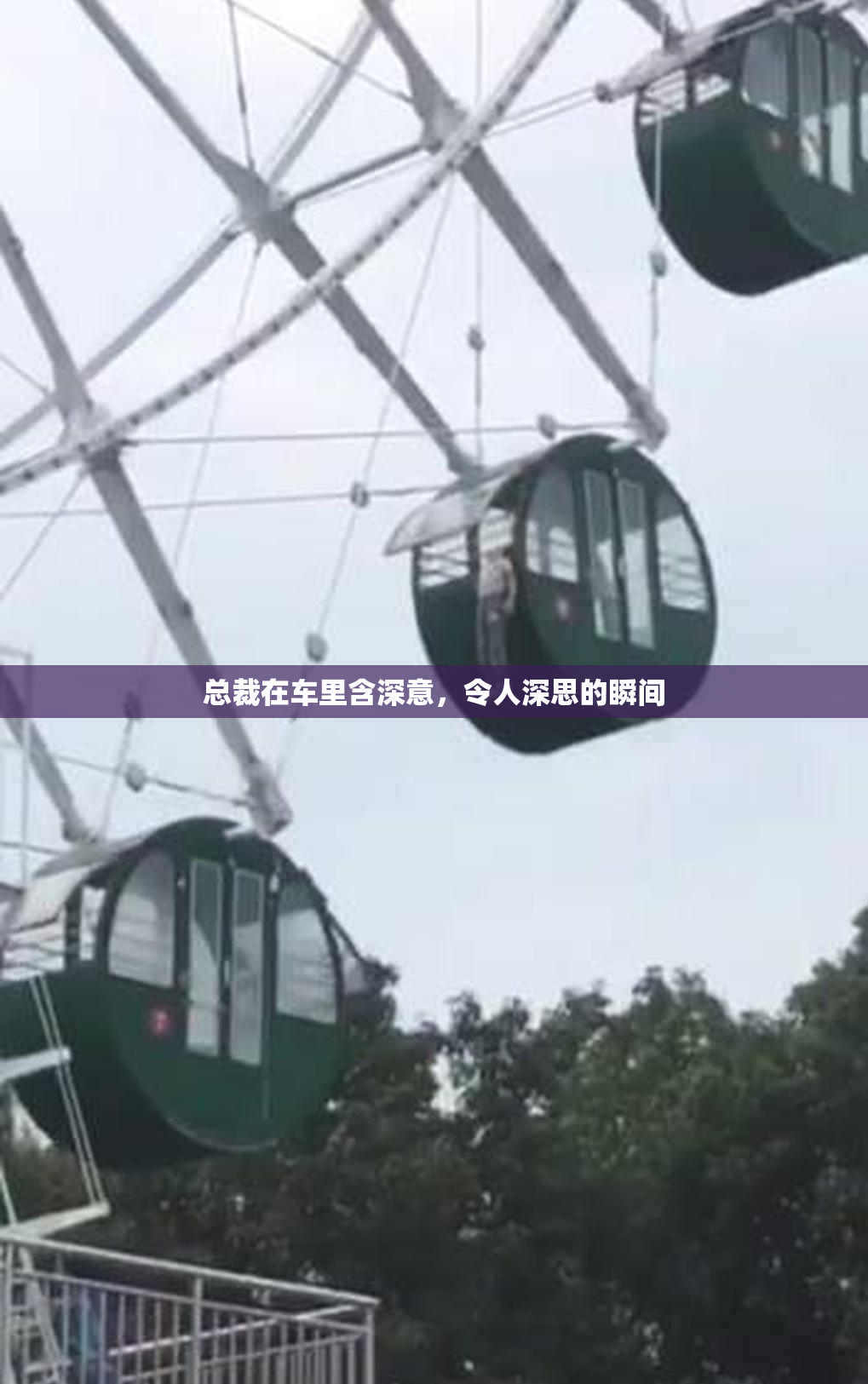 总裁在车里含深意，令人深思的瞬间