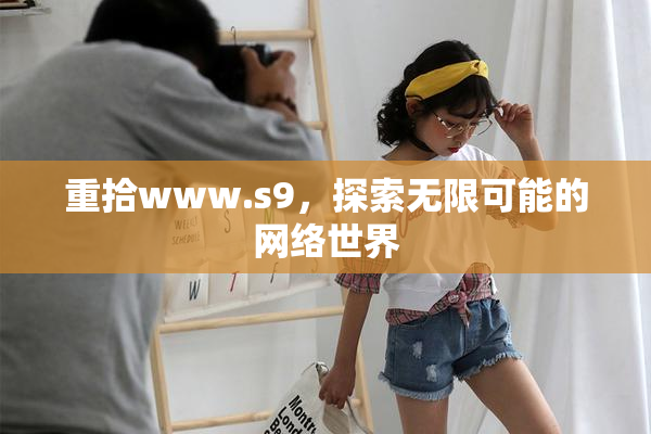 重拾www.s9，探索无限可能的网络世界