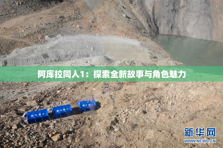 阿库拉同人1：探索全新故事与角色魅力
