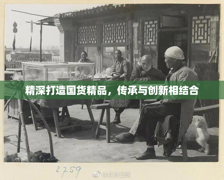 精深打造国货精品，传承与创新相结合