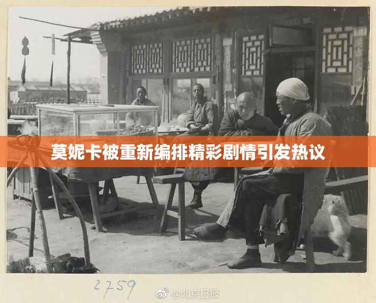 莫妮卡被重新编排精彩剧情引发热议