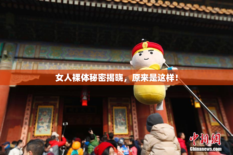 女人裸体秘密揭晓，原来是这样！