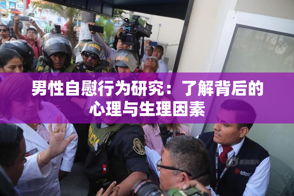 男性自慰行为研究：了解背后的心理与生理因素