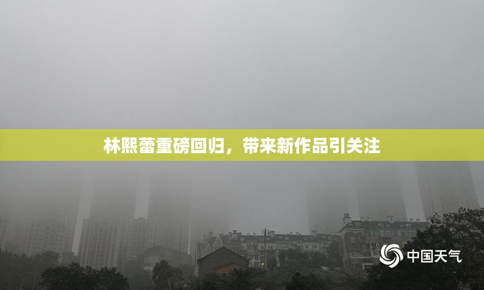 林熙蕾重磅回归，带来新作品引关注