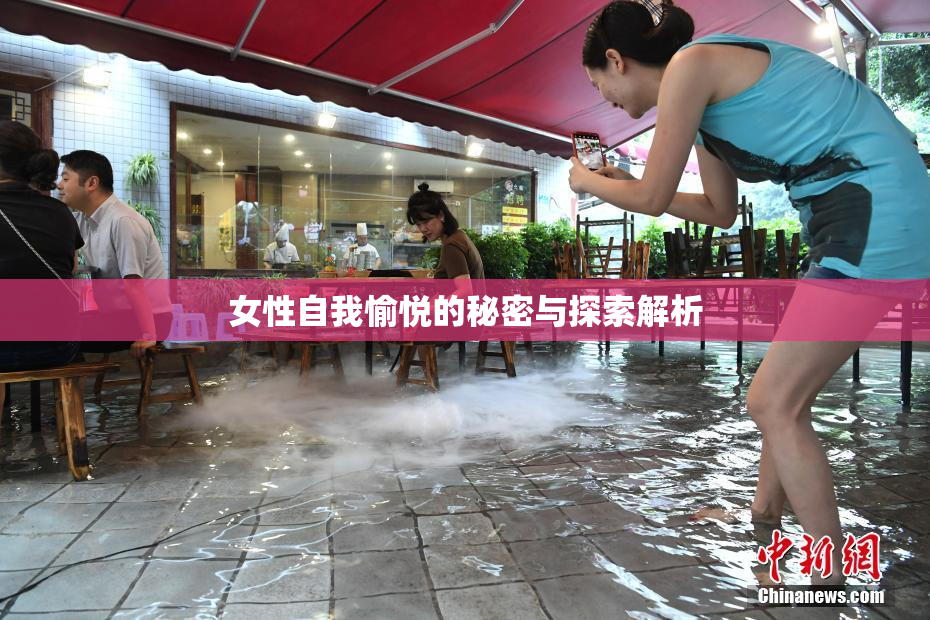 女性自我愉悦的秘密与探索解析