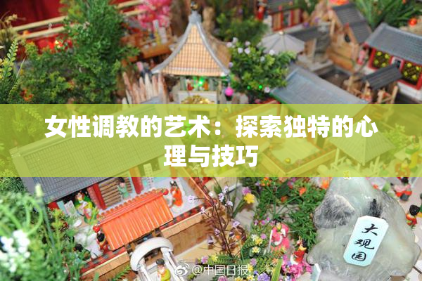 女性调教的艺术：探索独特的心理与技巧