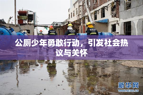 公厕少年勇敢行动，引发社会热议与关怀
