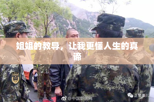 姐姐的教导，让我更懂人生的真谛