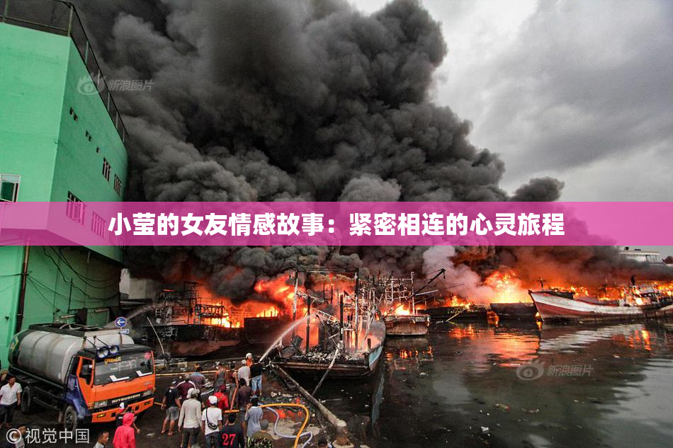 小莹的女友情感故事：紧密相连的心灵旅程