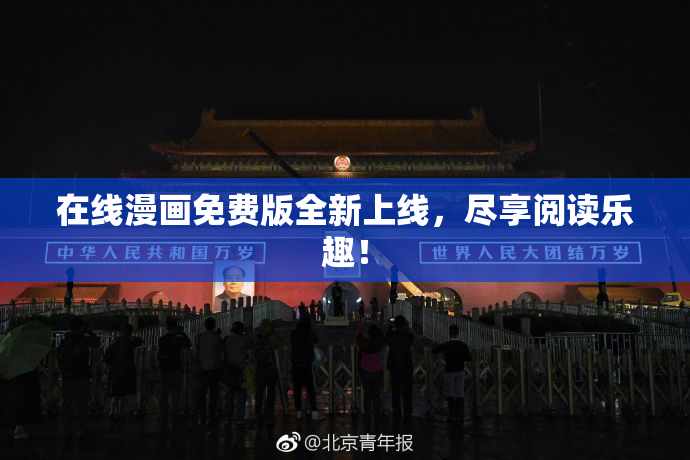 在线漫画免费版全新上线，尽享阅读乐趣！