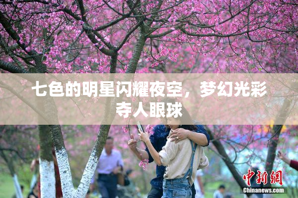 七色的明星闪耀夜空，梦幻光彩夺人眼球