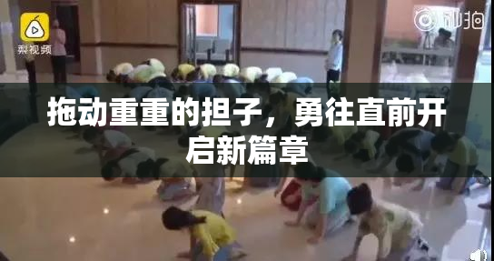 拖动重重的担子，勇往直前开启新篇章