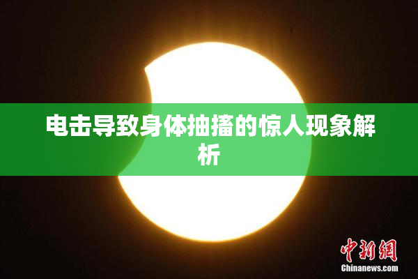 电击导致身体抽搐的惊人现象解析