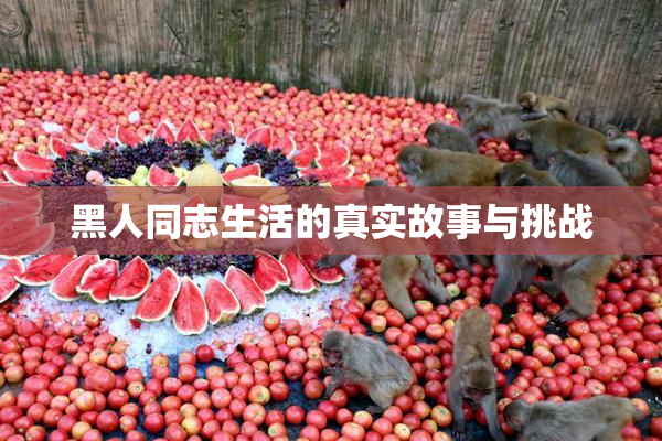 黑人同志生活的真实故事与挑战
