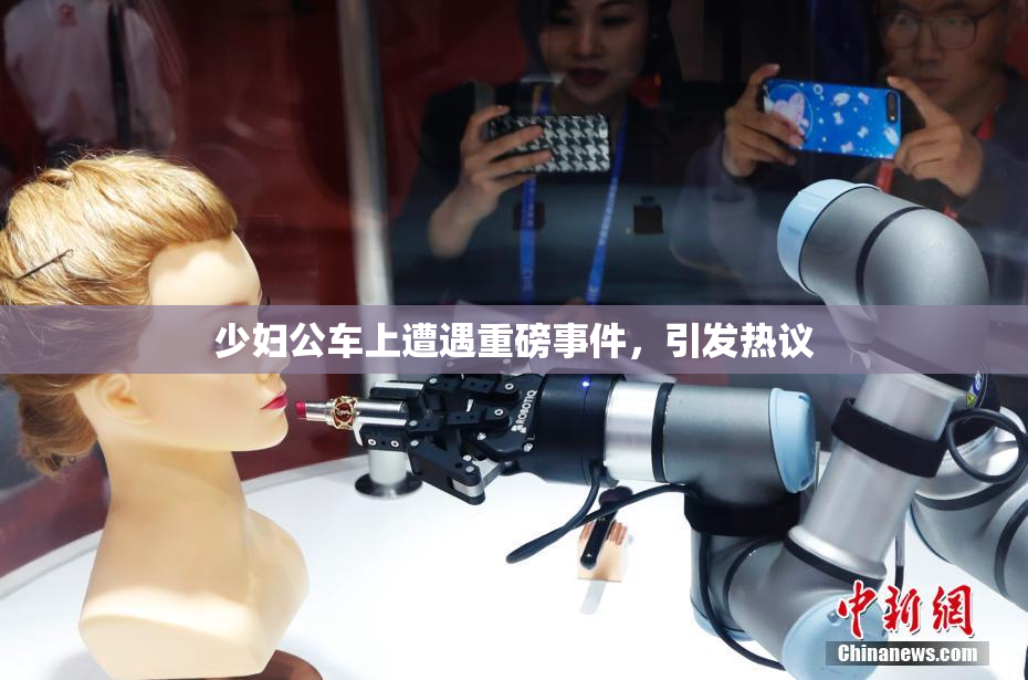 少妇公车上遭遇重磅事件，引发热议