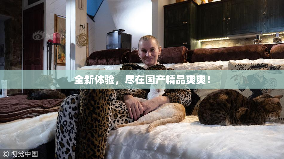 全新体验，尽在国产精品爽爽！