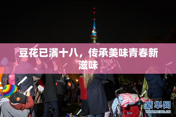 豆花已满十八，传承美味青春新滋味