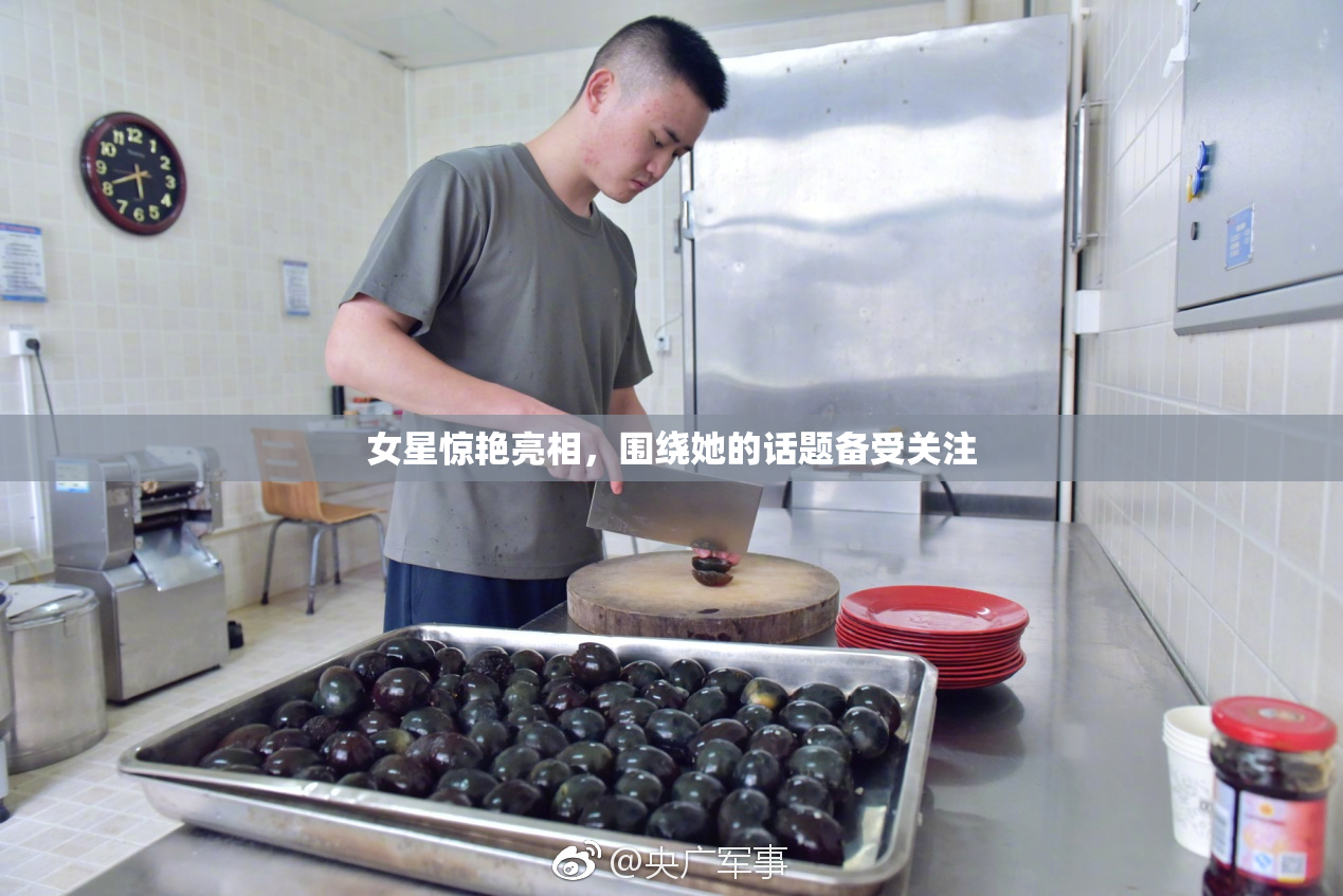 女星惊艳亮相，围绕她的话题备受关注