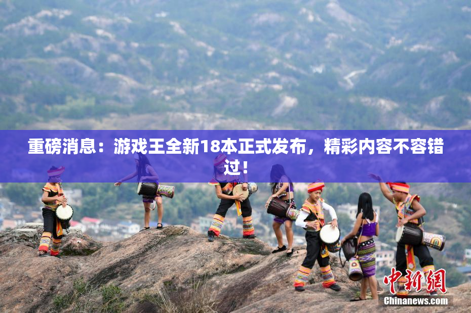 重磅消息：游戏王全新18本正式发布，精彩内容不容错过！