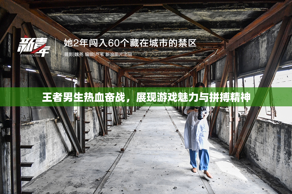 王者男生热血奋战，展现游戏魅力与拼搏精神