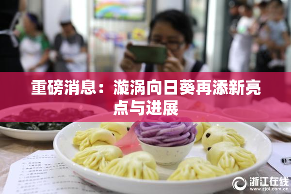 重磅消息：漩涡向日葵再添新亮点与进展
