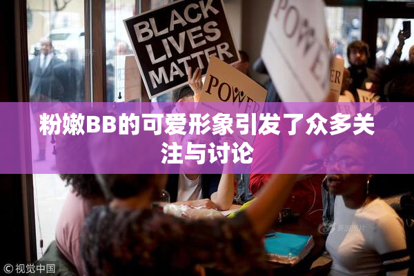 粉嫩BB的可爱形象引发了众多关注与讨论