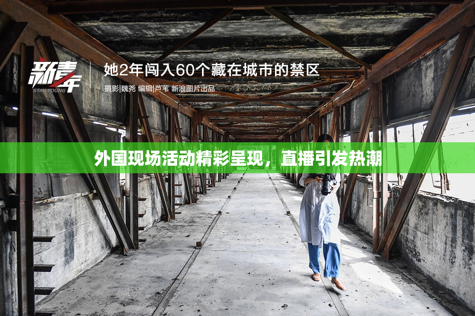 外国现场活动精彩呈现，直播引发热潮