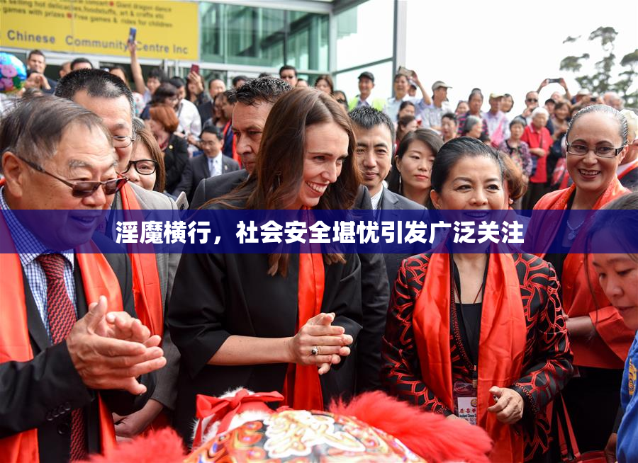 淫魔横行，社会安全堪忧引发广泛关注
