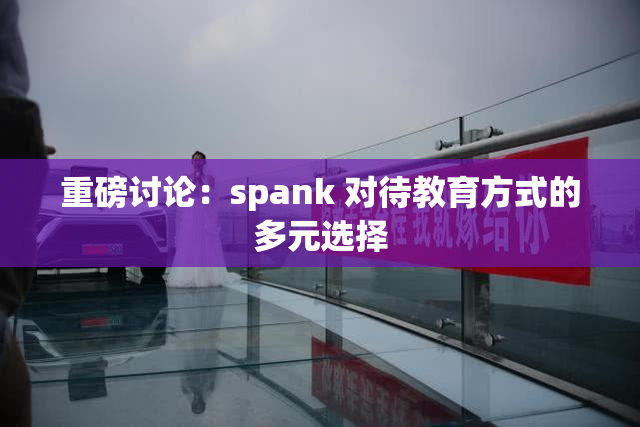 重磅讨论：spank 对待教育方式的多元选择