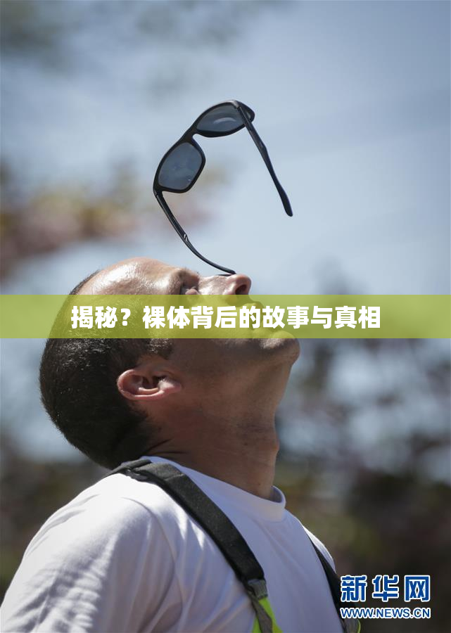 揭秘？裸体背后的故事与真相