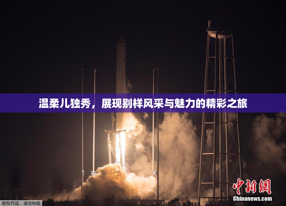 温柔儿独秀，展现别样风采与魅力的精彩之旅