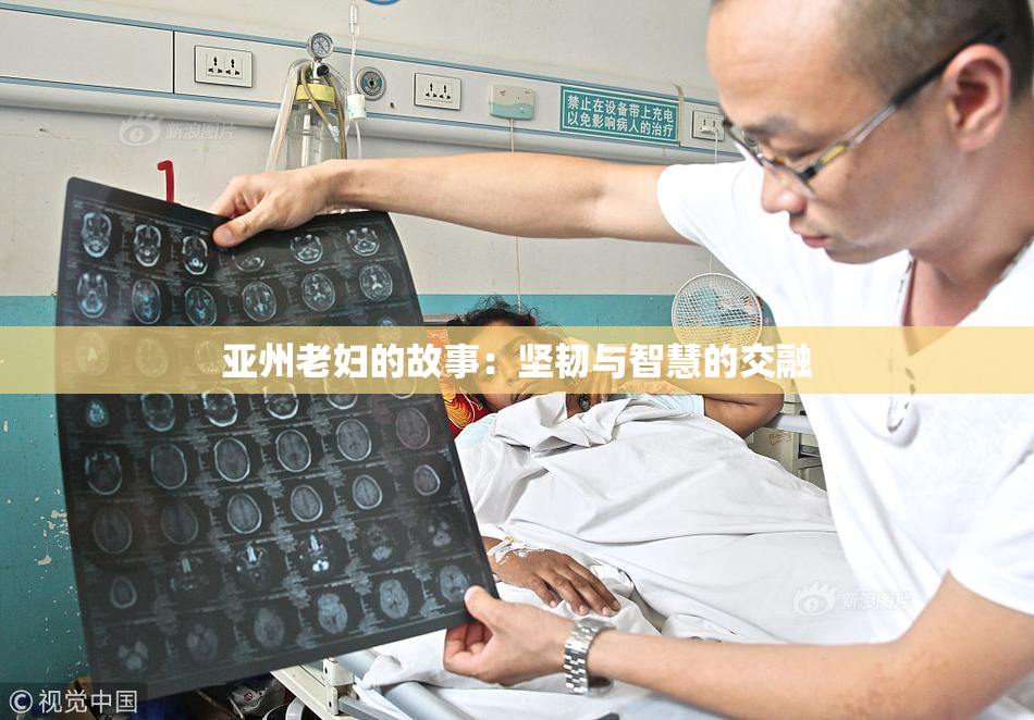 亚州老妇的故事：坚韧与智慧的交融