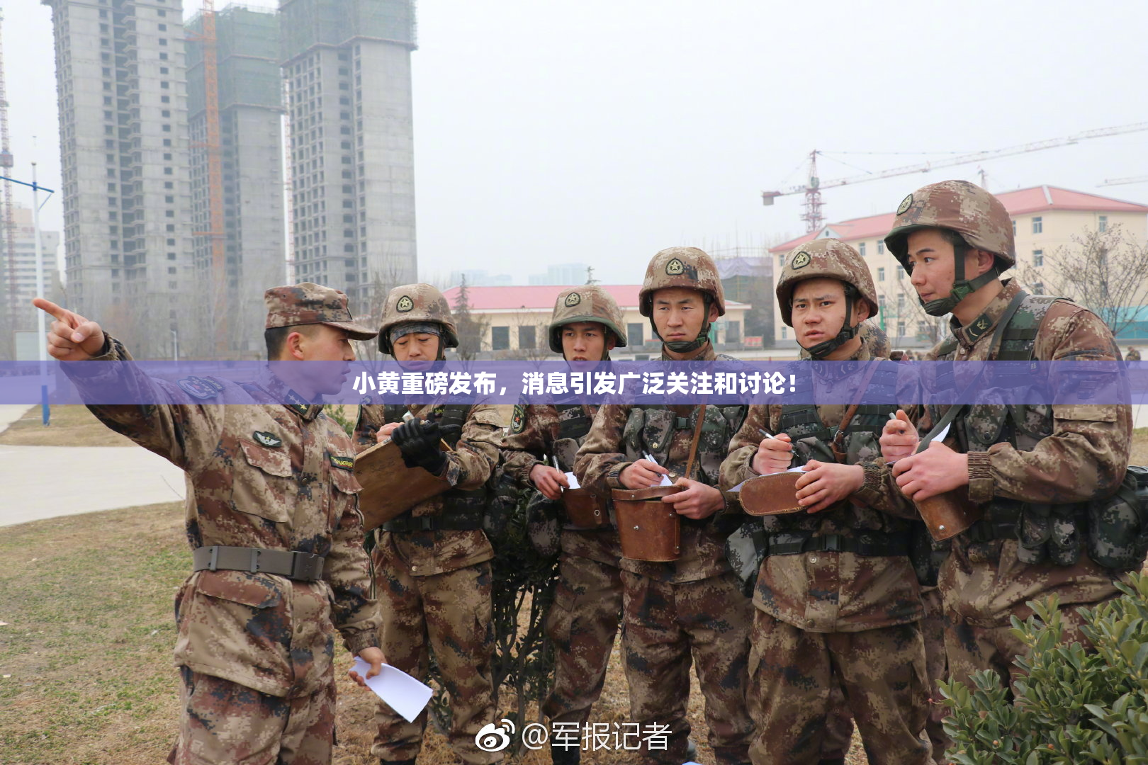 小黄重磅发布，消息引发广泛关注和讨论！