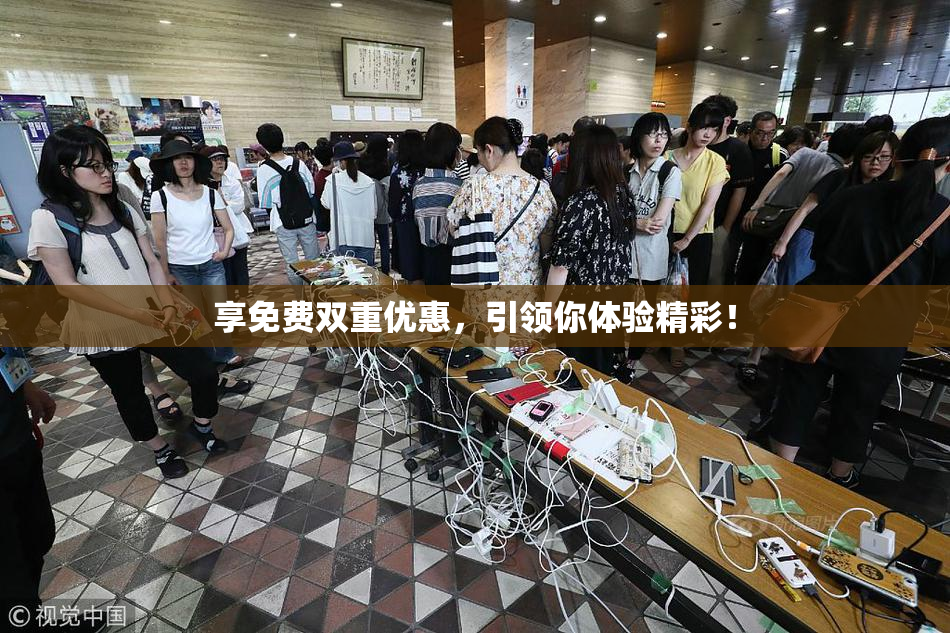 享免费双重优惠，引领你体验精彩！