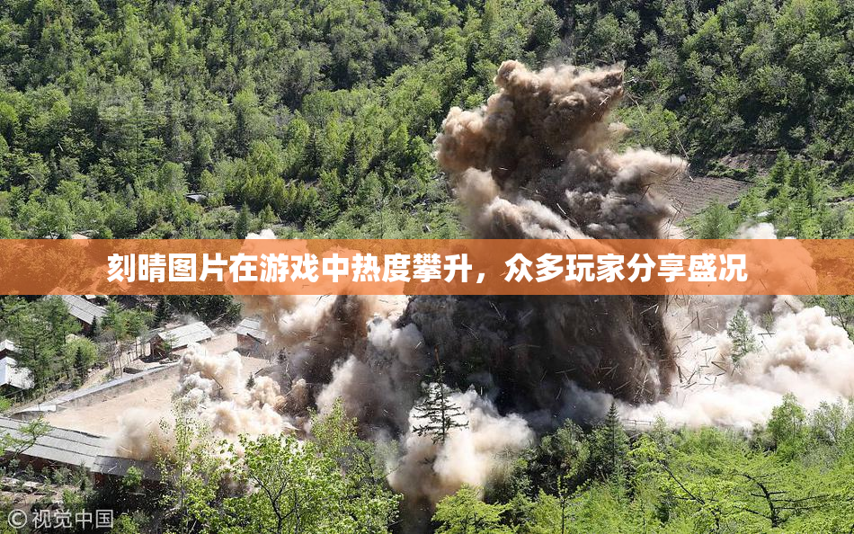 刻晴图片在游戏中热度攀升，众多玩家分享盛况