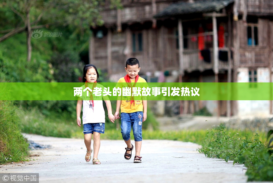 两个老头的幽默故事引发热议