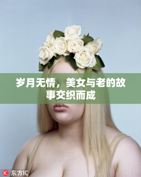 岁月无情，美女与老的故事交织而成