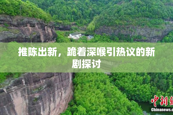 推陈出新，跪着深喉引热议的新剧探讨