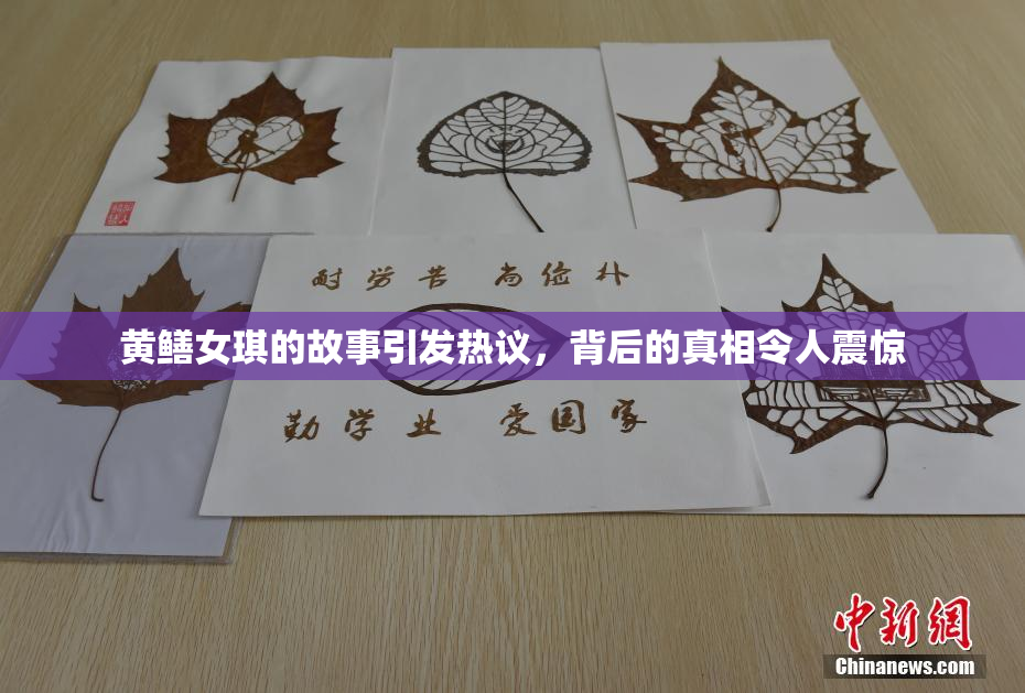 黄鳝女琪的故事引发热议，背后的真相令人震惊