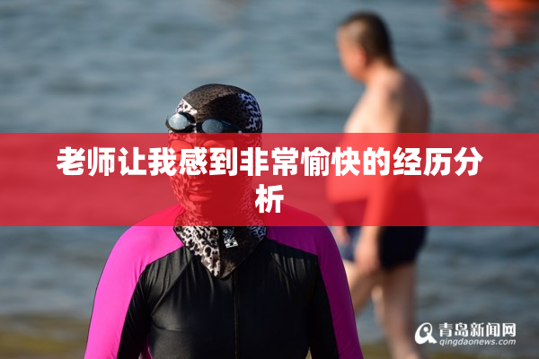 老师让我感到非常愉快的经历分析