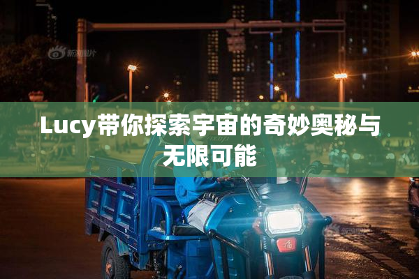 Lucy带你探索宇宙的奇妙奥秘与无限可能