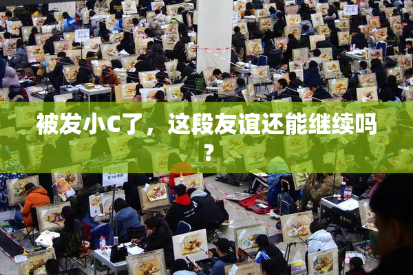被发小C了，这段友谊还能继续吗？