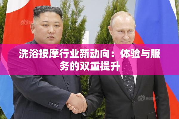 洗浴按摩行业新动向：体验与服务的双重提升