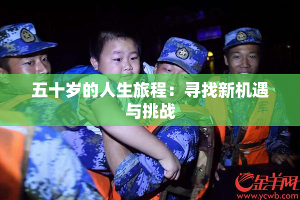 五十岁的人生旅程：寻找新机遇与挑战
